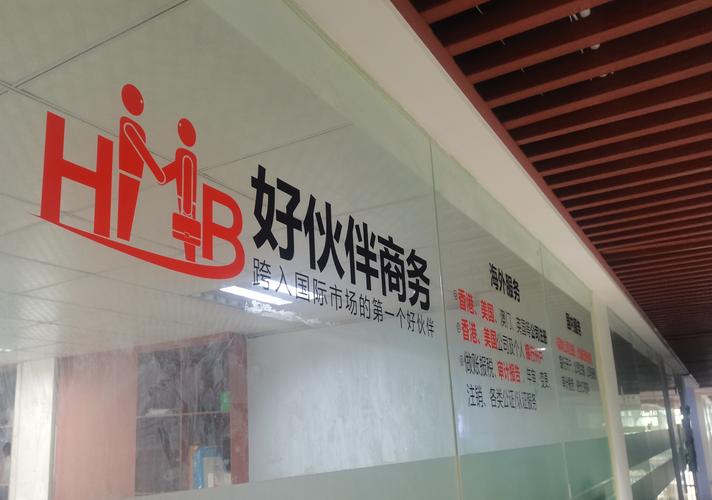 好伙伴商务咨询(深圳)