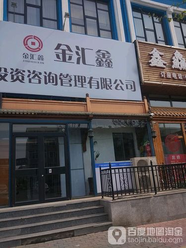 金汇鑫投资咨询管理